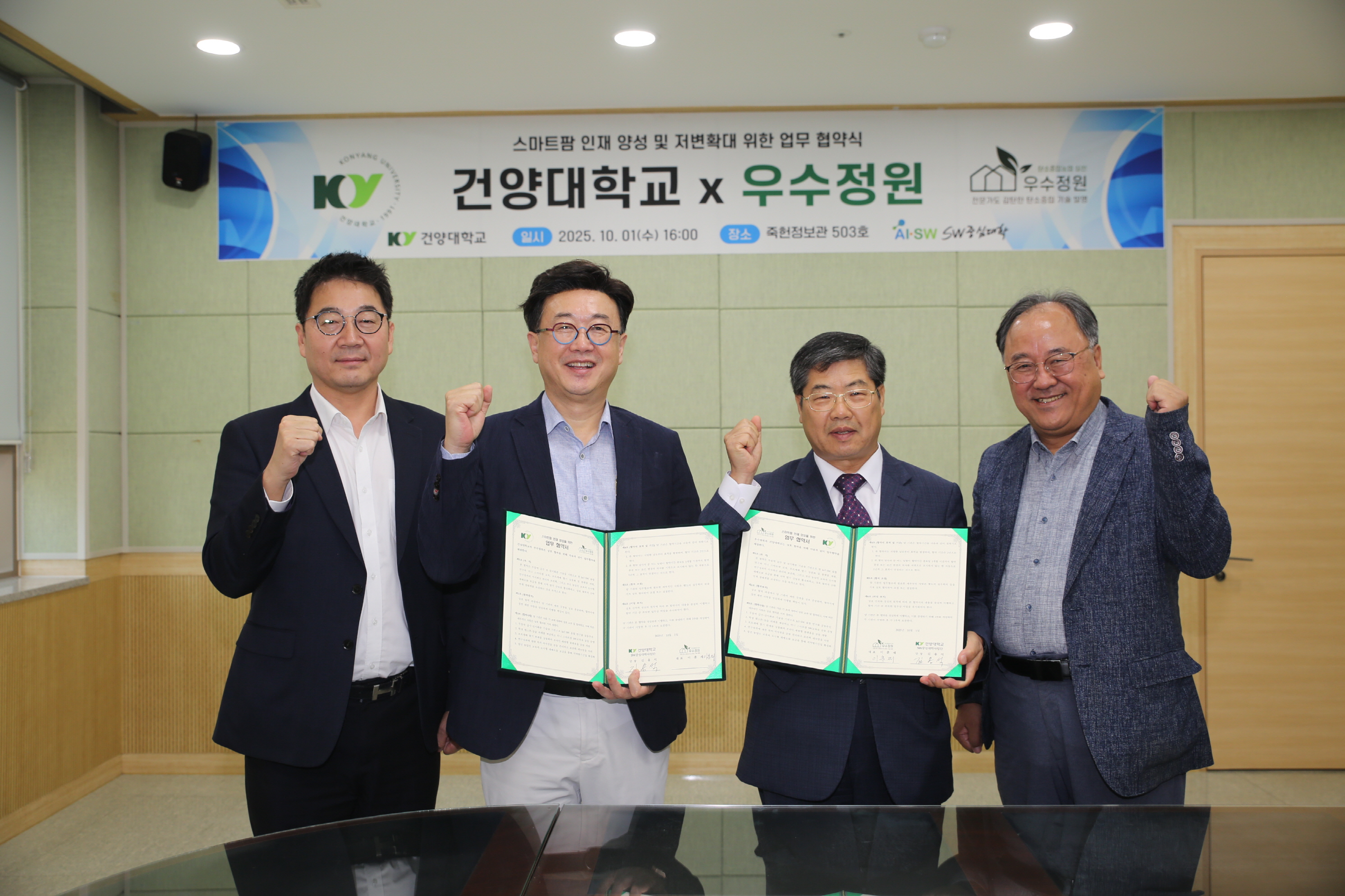 건양대 SW중심대학사업단, 우수정원과 스마트팜 인재 양성 위한 업무협약 체결